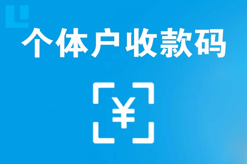 诏安拉卡拉个体户收款码